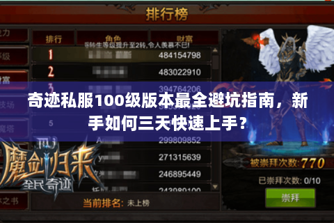 奇迹私服100级版本最全避坑指南，新手如何三天快速上手？