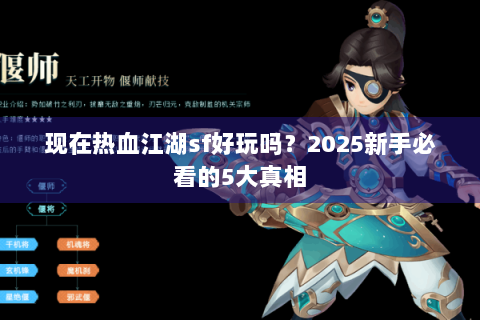 现在热血江湖sf好玩吗？2025新手必看的5大真相