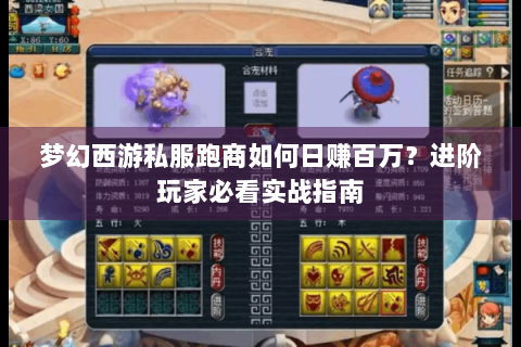 梦幻西游私服跑商如何日赚百万？进阶玩家必看实战指南