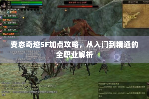 变态奇迹SF加点攻略，从入门到精通的全职业解析