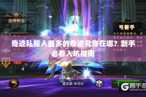 奇迹私服人最多的奇迹究竟在哪？新手必看入坑指南