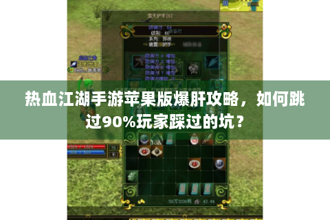 热血江湖手游苹果版爆肝攻略，如何跳过90%玩家踩过的坑？