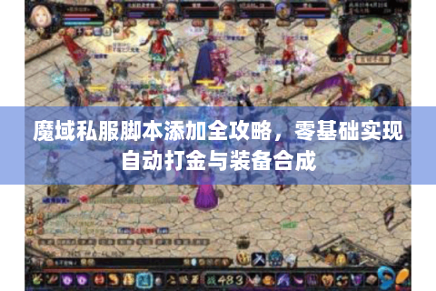 魔域私服脚本添加全攻略，零基础实现自动打金与装备合成