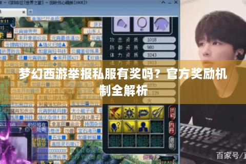 梦幻西游举报私服有奖吗？官方奖励机制全解析