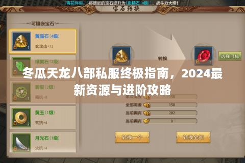 冬瓜天龙八部私服终极指南，2024最新资源与进阶攻略