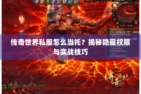 传奇世界私服怎么当托？揭秘隐藏权限与实战技巧