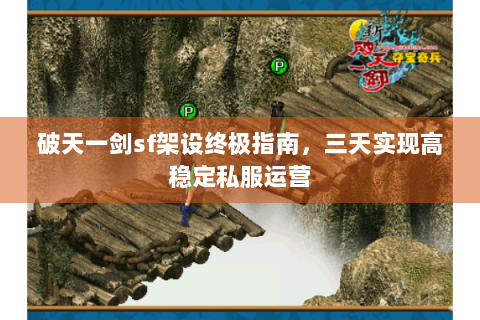破天一剑sf架设终极指南，三天实现高稳定私服运营