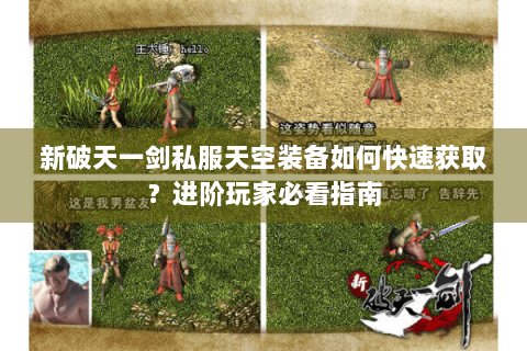 新破天一剑私服天空装备如何快速获取？进阶玩家必看指南
