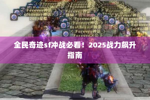 全民奇迹sf冲战必看！2025战力飙升指南