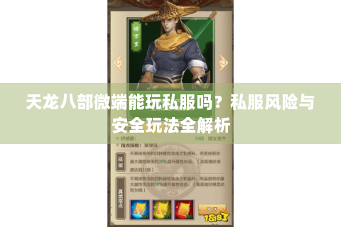 天龙八部微端能玩私服吗？私服风险与安全玩法全解析