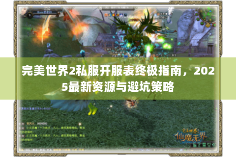 完美世界2私服开服表终极指南，2025最新资源与避坑策略