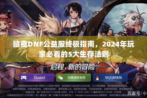 暗夜DNF公益服终极指南，2024年玩家必看的5大生存法则