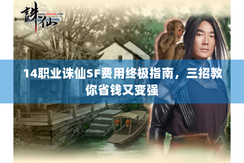 14职业诛仙SF费用终极指南，三招教你省钱又变强