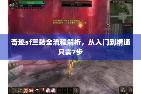 奇迹sf三转全流程解析，从入门到精通只需7步