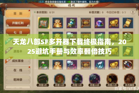 天龙八部SF多开器下载终极指南，2025避坑手册与效率翻倍技巧
