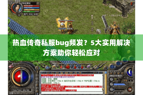热血传奇私服bug频发？5大实用解决方案助你轻松应对