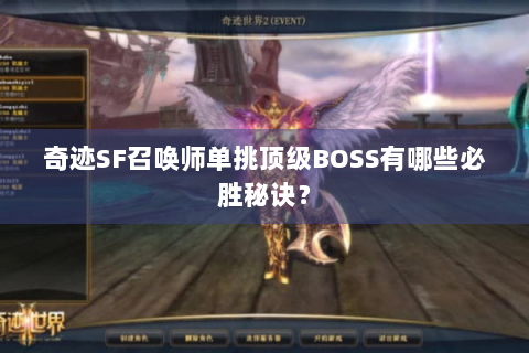奇迹SF召唤师单挑顶级BOSS有哪些必胜秘诀？