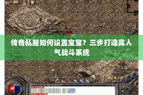 传奇私服如何设置宝宝？三步打造高人气战斗系统