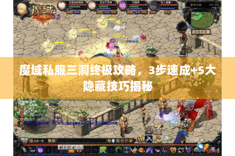 魔域私服三洞终极攻略，3步速成+5大隐藏技巧揭秘