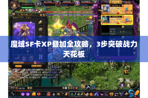 魔域SF卡XP叠加全攻略，3步突破战力天花板