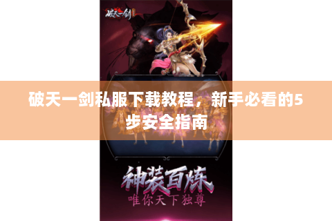 破天一剑私服下载教程，新手必看的5步安全指南