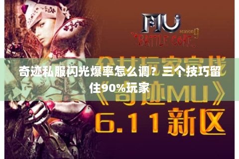 奇迹私服闪光爆率怎么调？三个技巧留住90%玩家