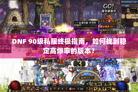 DNF 90级私服终极指南，如何找到稳定高爆率的版本？