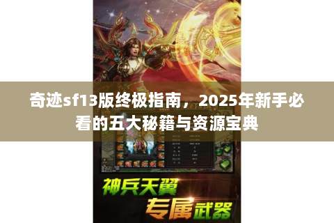 奇迹sf13版终极指南，2025年新手必看的五大秘籍与资源宝典