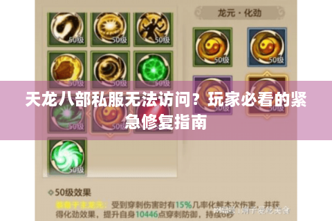 天龙八部私服无法访问？玩家必看的紧急修复指南