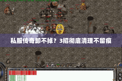 私服传奇卸不掉？3招彻底清理不留痕