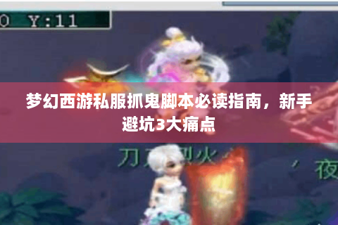 梦幻西游私服抓鬼脚本必读指南，新手避坑3大痛点