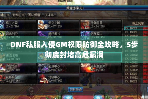 DNF私服入侵GM权限防御全攻略，5步彻底封堵高危漏洞