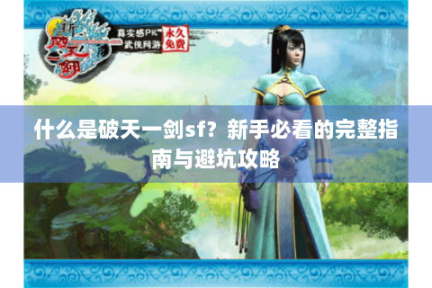 什么是破天一剑sf？新手必看的完整指南与避坑攻略