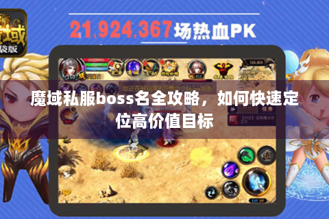 魔域私服boss名全攻略，如何快速定位高价值目标