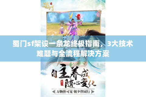 蜀门sf架设一条龙终极指南，3大技术难题与全流程解决方案