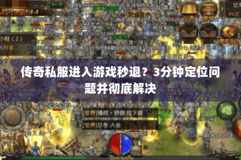 传奇私服进入游戏秒退？3分钟定位问题并彻底解决