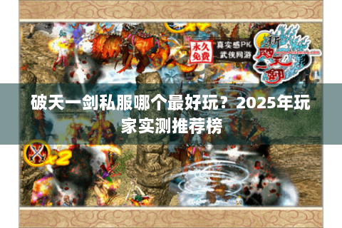 破天一剑私服哪个最好玩？2025年玩家实测推荐榜
