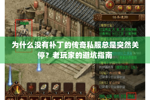 为什么没有补丁的传奇私服总是突然关停？老玩家的避坑指南