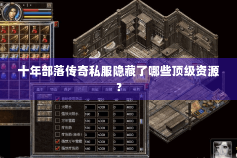 十年部落传奇私服隐藏了哪些顶级资源？