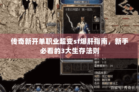 传奇新开单职业超变sf爆肝指南，新手必看的3大生存法则