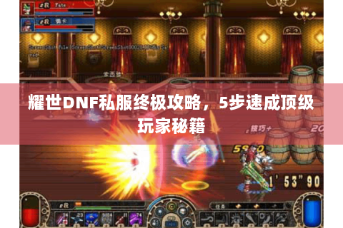 耀世DNF私服终极攻略，5步速成顶级玩家秘籍