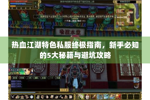 热血江湖特色私服终极指南，新手必知的5大秘籍与避坑攻略