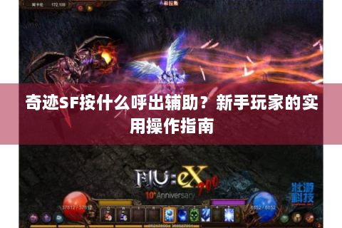 奇迹SF按什么呼出辅助？新手玩家的实用操作指南