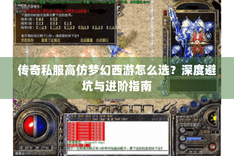 传奇私服高仿梦幻西游怎么选？深度避坑与进阶指南