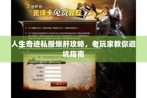 人生奇迹私服爆肝攻略，老玩家教你避坑指南
