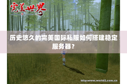 历史悠久的完美国际私服如何搭建稳定服务器？