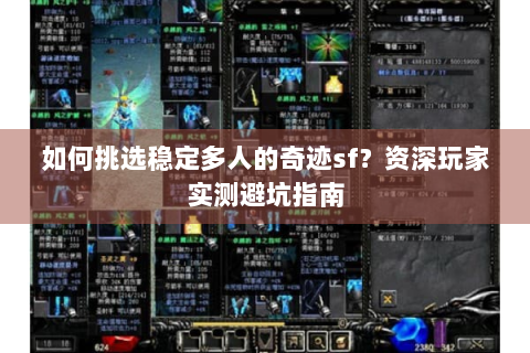 如何挑选稳定多人的奇迹sf？资深玩家实测避坑指南