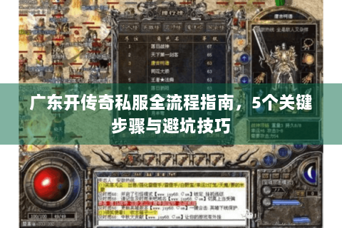 广东开传奇私服全流程指南，5个关键步骤与避坑技巧