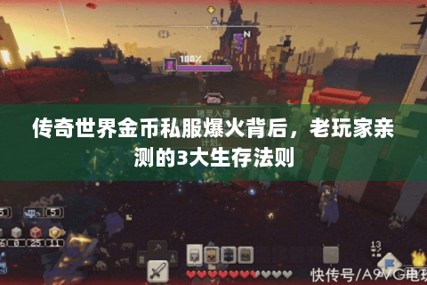 传奇世界金币私服爆火背后，老玩家亲测的3大生存法则