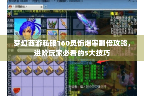 梦幻西游私服160灵饰爆率翻倍攻略，进阶玩家必看的5大技巧